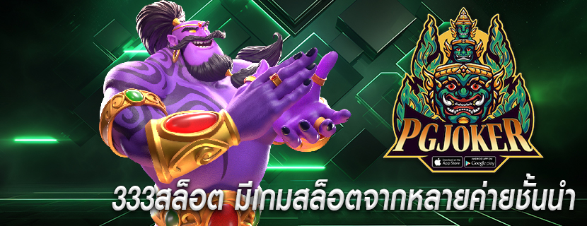 333สล็อต มีเกมสล็อตจากหลายค่ายชั้นนำ