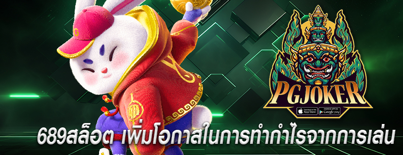 689สล็อต เพิ่มโอกาสในการทำกำไรจากการเล่น