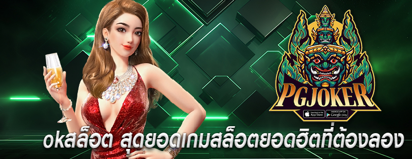 okสล็อต สุดยอดเกมสล็อตยอดฮิตที่ต้องลอง