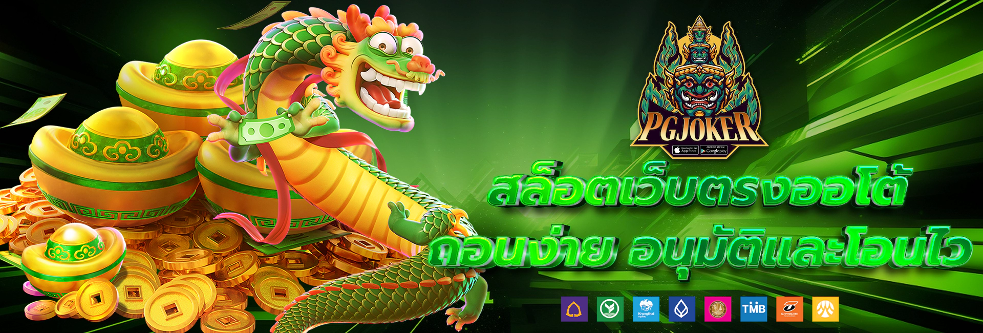 pgjoker สล็อตเว็บตรง ไม่ผ่านเอเย่นต์