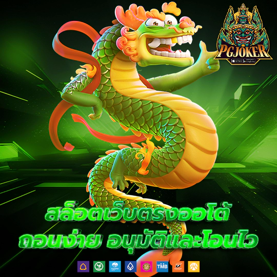 pgjoker สล็อตออนไลน์ รองรับทุกแพลตฟอร์ม