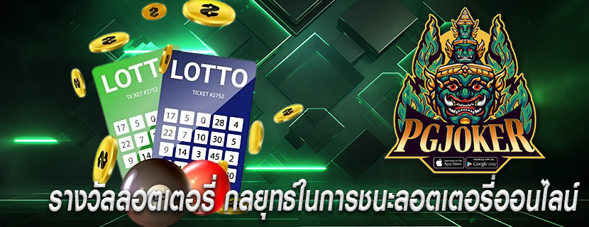 รางวัลลอตเตอรี่ กลยุทธ์ในการชนะลอตเตอรี่ออนไลน์