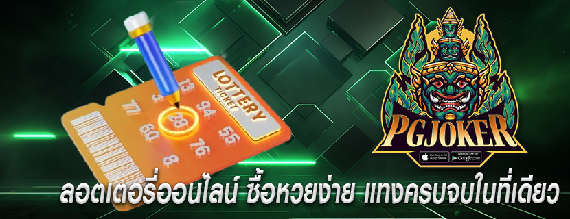 ลอตเตอรี่ออนไลน์ ซื้อหวยง่าย แทงครบจบในที่เดียว