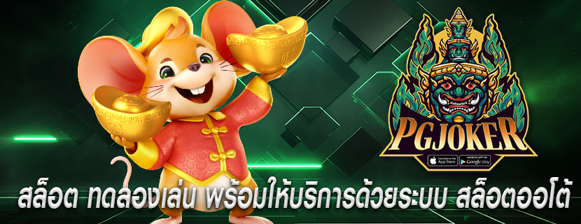 สล็อต ทดลองเล่น พร้อมให้บริการด้วยระบบ สล็อตออโต้