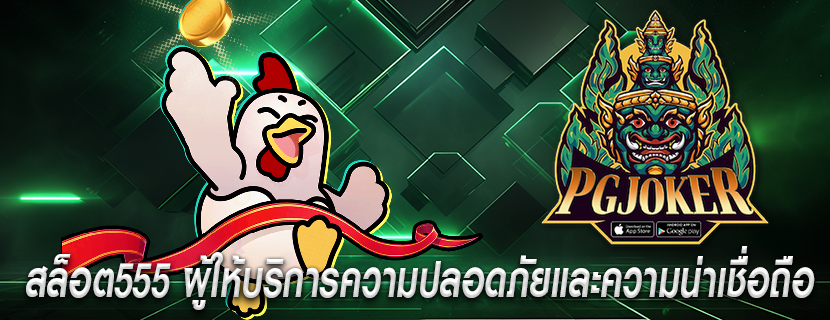 สล็อต555 ผู้ให้บริการความปลอดภัยและความน่าเชื่อถือ