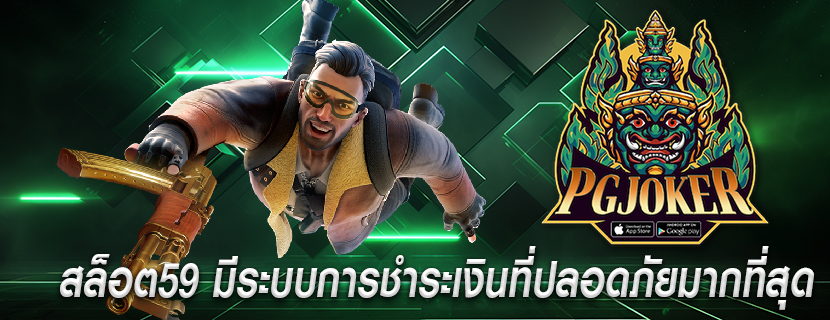 สล็อต59 มีระบบการชำระเงินที่ปลอดภัยมากที่สุด