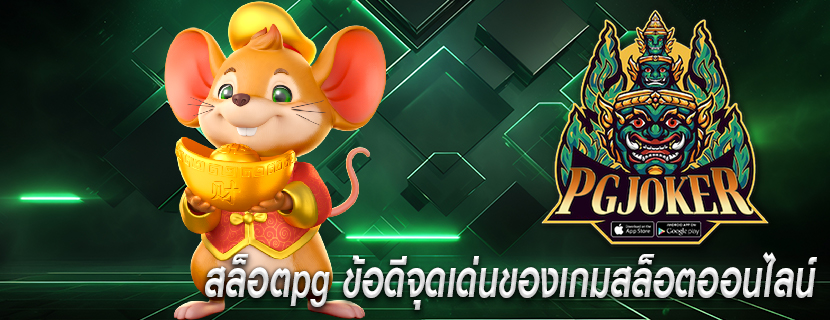 สล็อตpg ข้อดีจุดเด่นของเกมสล็อตออนไลน์ 