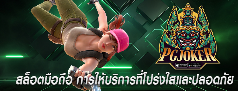 สล็อตมือถือ การให้บริการที่โปร่งใสและปลอดภัย
