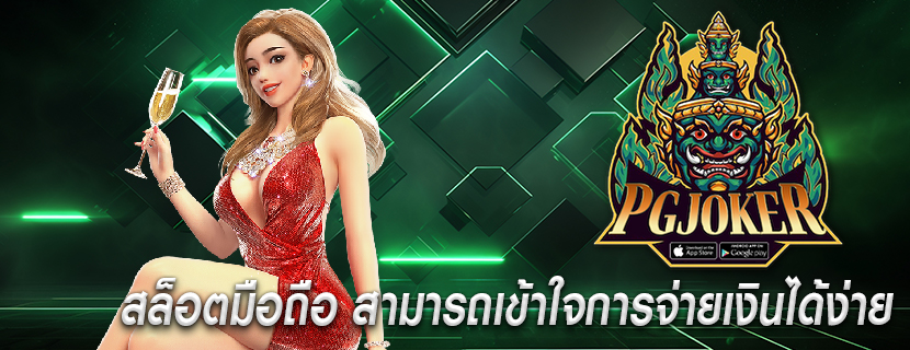 สล็อตมือถือ สามารถเข้าใจการจ่ายเงินได้ง่าย
