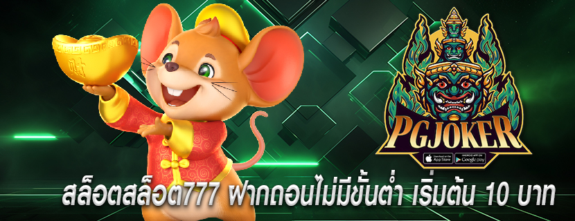 สล็อตสล็อต777 ฝากถอนไม่มีขั้นต่ำ เริ่มต้น 10 บาท 
