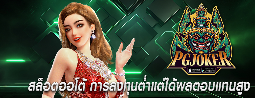 สล็อตออโต้ การลงทุนต่ำแต่ได้ผลตอบแทนสูง