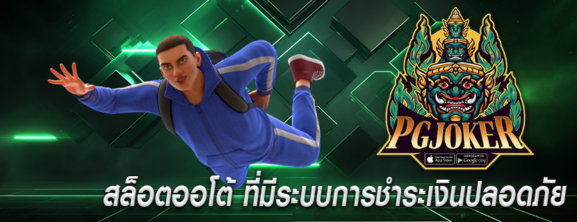 สล็อตออโต้ ที่มีระบบการชำระเงินปลอดภัย