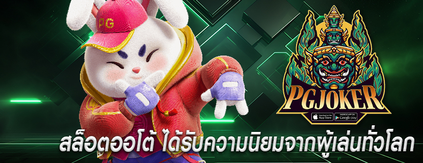 สล็อตออโต้ ได้รับความนิยมจากผู้เล่นทั่วโลก