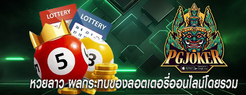 หวยลาว ผลกระทบของลอตเตอรี่ออนไลน์โดยรวม 