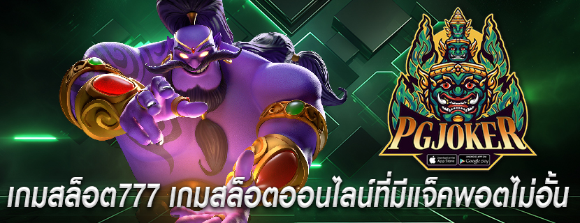 เกมสล็อต777 เกมสล็อตออนไลน์ที่มีแจ็คพอตไม่อั้น