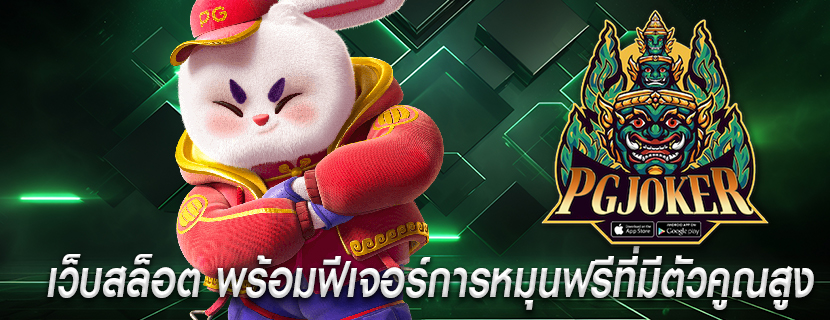 เว็บสล็อต พร้อมฟีเจอร์การหมุนฟรีที่มีตัวคูณสูง