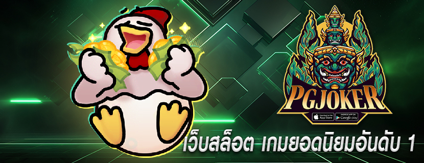 เว็บสล็อต เกมยอดนิยมอันดับ 1