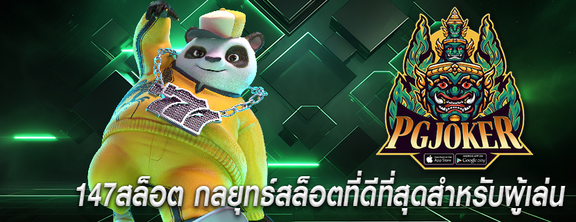 147สล็อต กลยุทธ์สล็อตที่ดีที่สุดสำหรับผู้เล่น