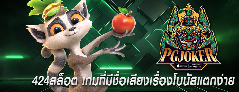 424สล็อต เกมที่มีชื่อเสียงเรื่องโบนัสแตกง่าย