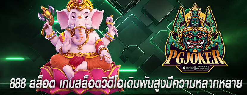 888 สล็อต เกมสล็อตวิดีโอเดิมพันสูงมีความหลากหลาย
