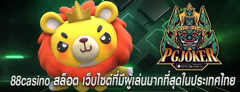 88casino สล็อต เว็บไซต์ที่มีผู้เล่นมากที่สุดในประเทศไทย
