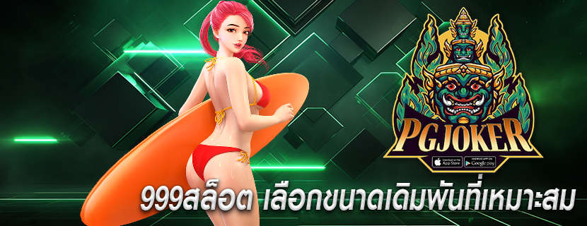 999สล็อต เลือกขนาดเดิมพันที่เหมาะสม