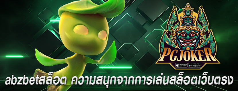 abzbetสล็อต ความสนุกจากการเล่นสล็อตเว็บตรง
