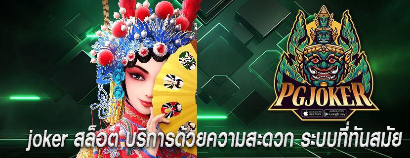 joker สล็อต บริการด้วยความสะดวก ระบบที่ทันสมัย
