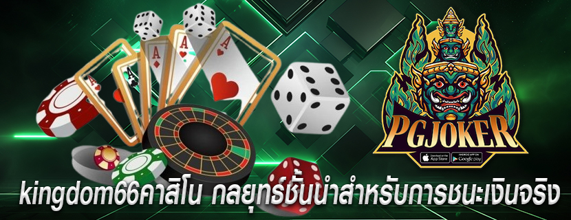 kingdom66คาสิโน กลยุทธ์ชั้นนำสำหรับการชนะเงินจริง