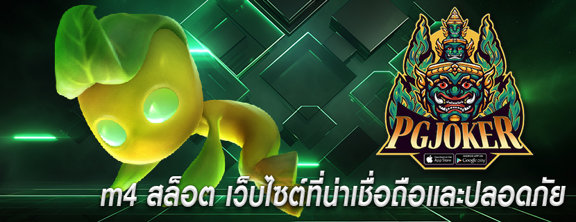 m4 สล็อต เว็บไซต์ที่น่าเชื่อถือและปลอดภัย