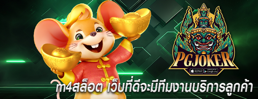 m4สล็อต เว็บที่ดีจะมีทีมงานบริการลูกค้า