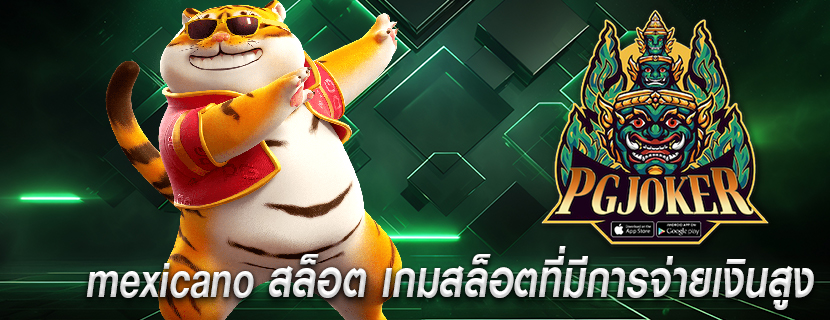 mexicano สล็อต เกมสล็อตที่มีการจ่ายเงินสูง