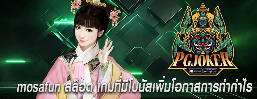 mosafun สล็อต เกมที่มีโบนัสเพิ่มโอกาสการทำกำไร