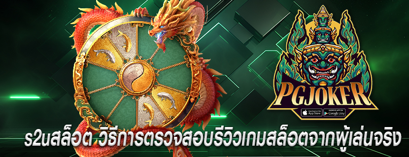 s2uสล็อต วิธีการตรวจสอบรีวิวเกมสล็อตจากผู้เล่นจริง