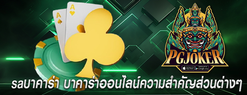 saบาคาร่า บาคาร่าออนไลน์ความสำคัญส่วนต่างๆ