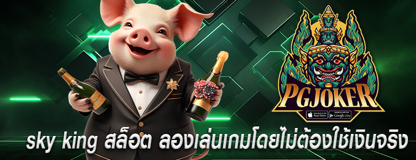 sky king สล็อต ลองเล่นเกมโดยไม่ต้องใช้เงินจริง