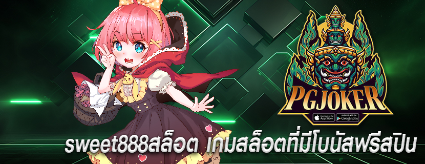 sweet888สล็อต เกมสล็อตที่มีโบนัสฟรีสปิน