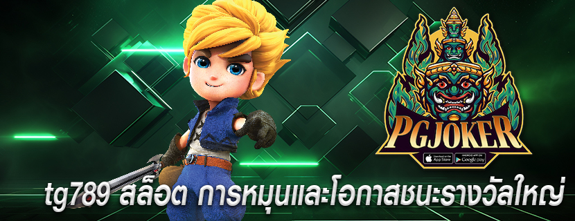 tg789 สล็อต การหมุนและโอกาสชนะรางวัลใหญ่