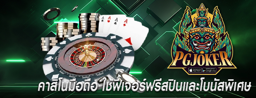 คาสิโนมือถือ ใช้ฟีเจอร์ฟรีสปินและโบนัสพิเศษ
