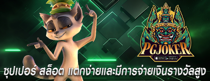 ซุปเปอร์ สล็อต แตกง่ายและมีการจ่ายเงินรางวัลสูง
