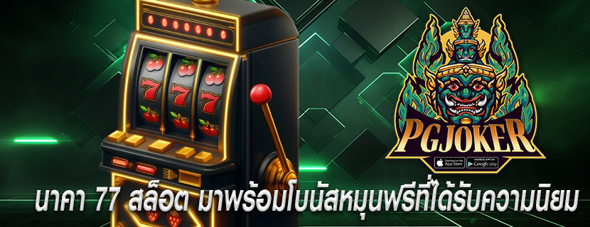 นาคา 77 สล็อต มาพร้อมโบนัสหมุนฟรีที่ได้รับความนิยม
