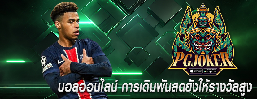 บอลออนไลน์ การเดิมพันสดยังให้รางวัลสูง
