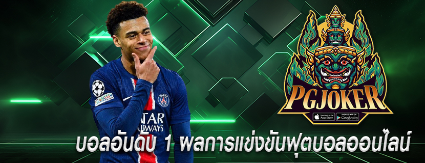 บอลอันดับ 1 ผลการแข่งขันฟุตบอลออนไลน์ 