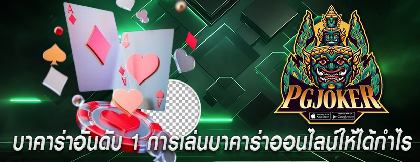 บาคาร่าอันดับ 1 การเล่นบาคาร่าออนไลน์ให้ได้กำไร