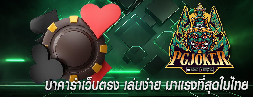บาคาร่าเว็บตรง เล่นง่าย มาแรงที่สุดในไทย