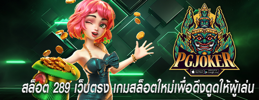 สล็อต 289 เว็บตรง เกมสล็อตใหม่เพื่อดึงดูดให้ผู้เล่น