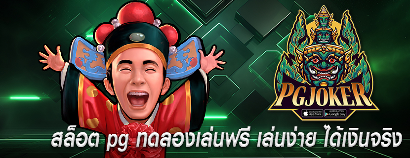 สล็อต pg ทดลองเล่นฟรี เล่นง่าย ได้เงินจริง