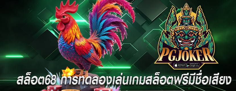 สล็อต68 การทดลองเล่นเกมสล็อตฟรีมีชื่อเสียง