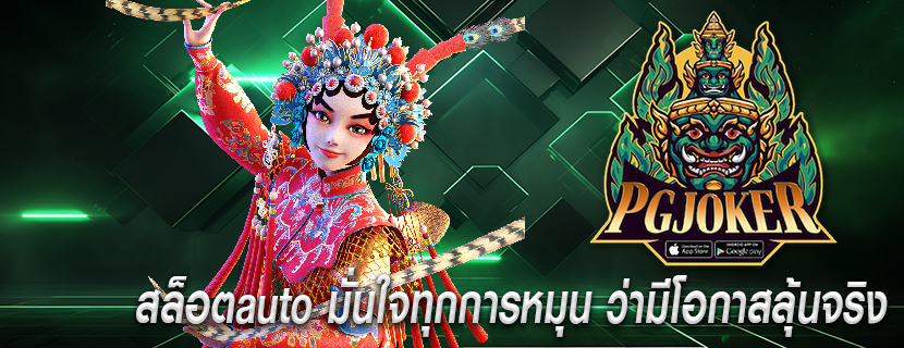 สล็อตauto มั่นใจทุกการหมุน ว่ามีโอกาสลุ้นจริง