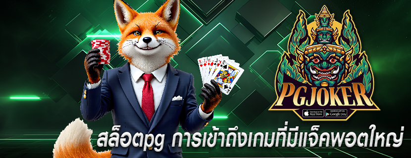 สล็อตpg การเข้าถึงเกมที่มีแจ็คพอตใหญ่